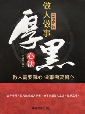 cover image of 活學活用做人做事厚黑心法